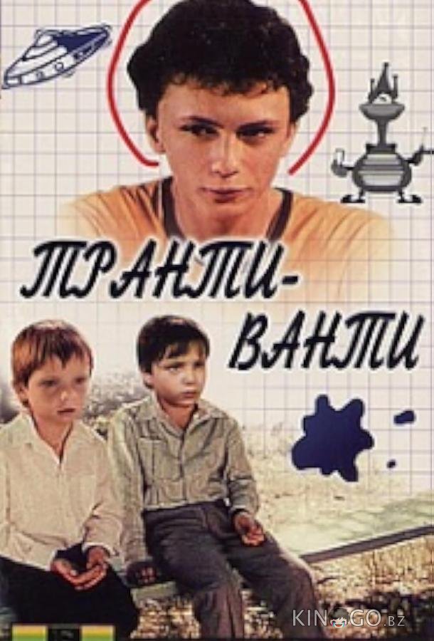 Транти-ванти Транти-ванти