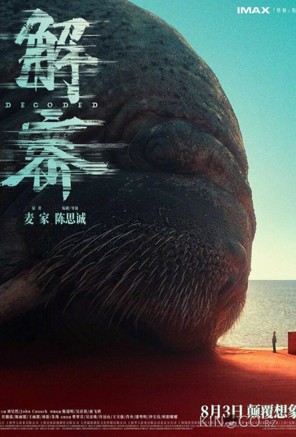 Декодер. Игра гения Декодер. Игра гения