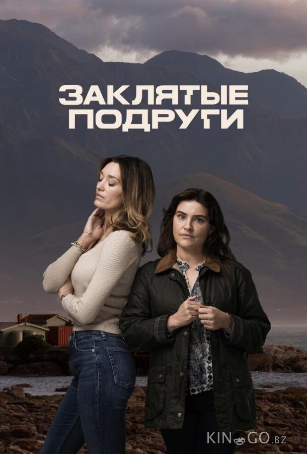 Заклятые подруги Заклятые подруги 1 6