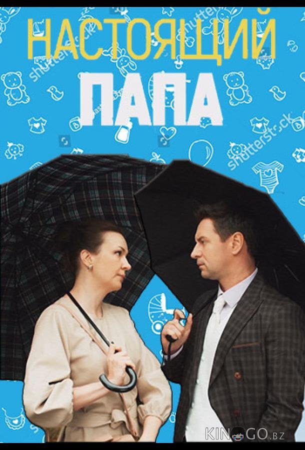 Настоящий папа Настоящий папа 1 4
