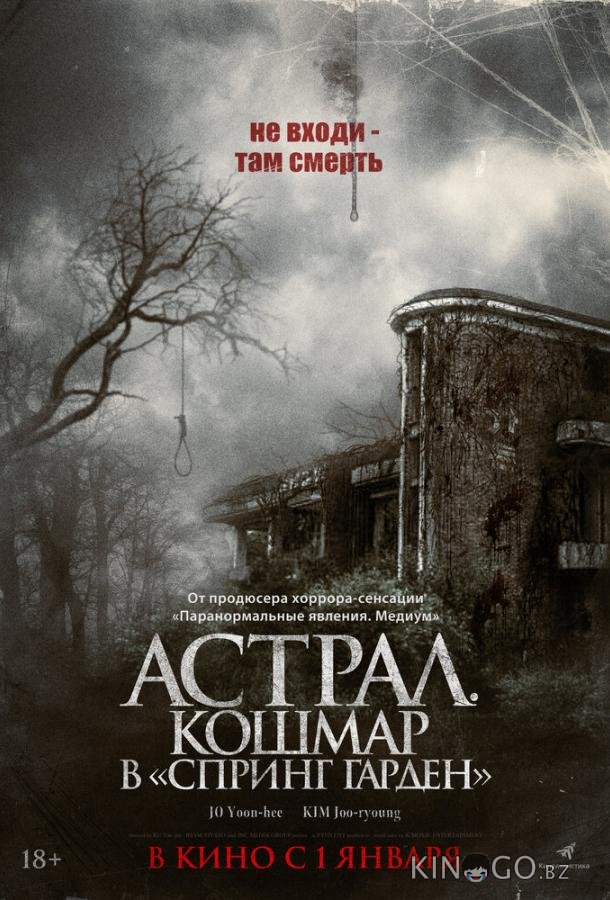 Астрал. Кошмар в «Спринг Гарден» Астрал. Кошмар в «Спринг Гарден»