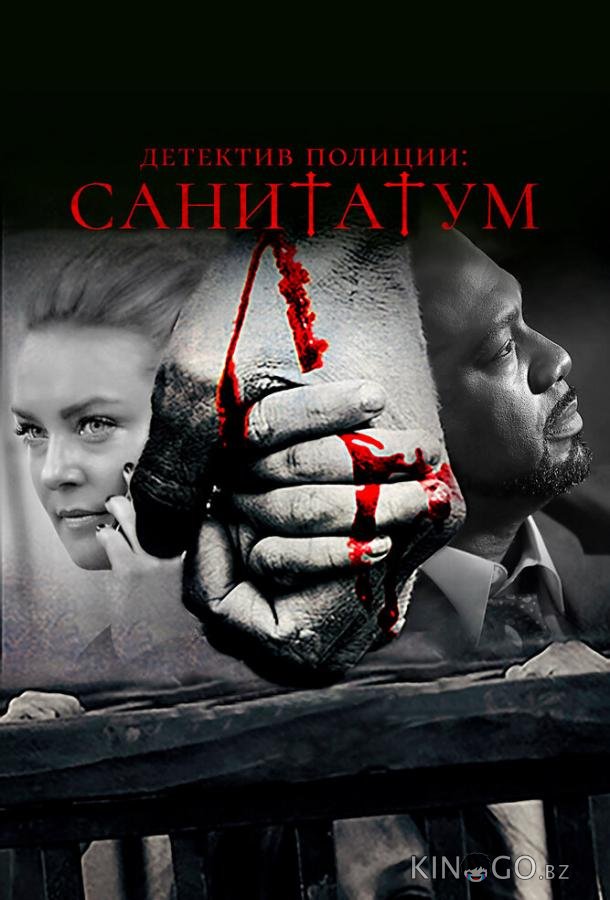 Детектив полиции: Санитатум Детектив полиции: Санитатум