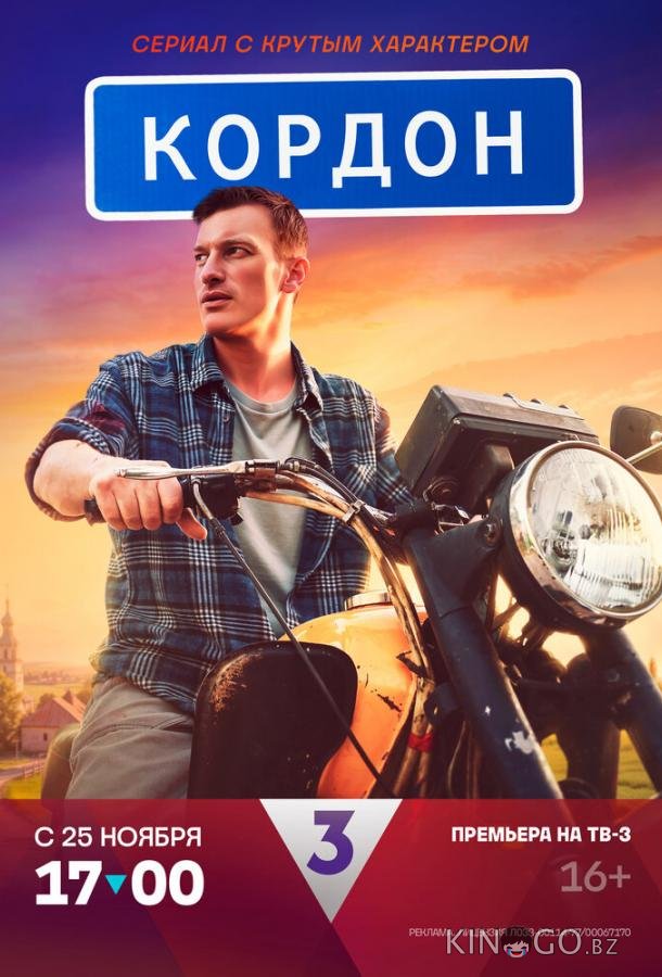 Кордон Кордон 1 48