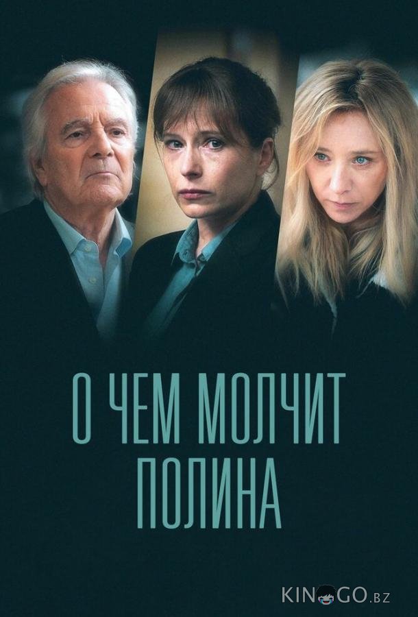 О чем молчит Полина О чем молчит Полина 1 4