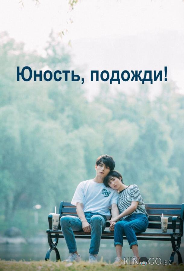 Юность, подожди! Юность, подожди! 1 24