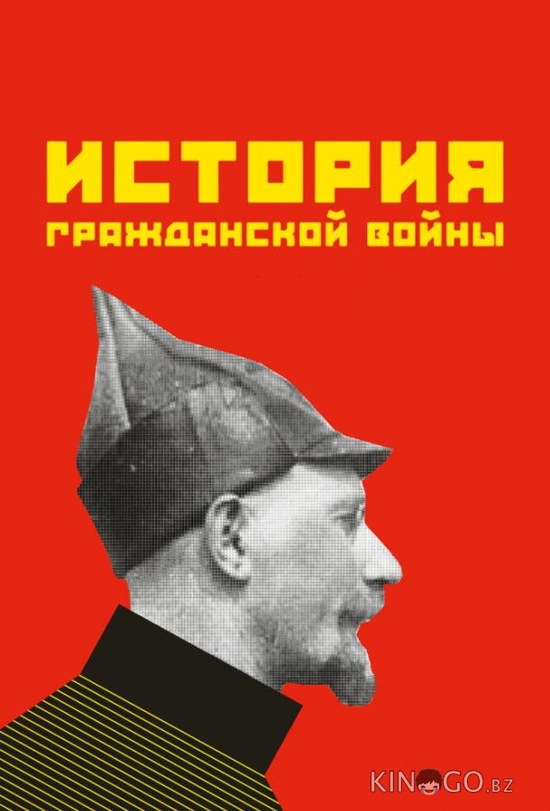 История гражданской войны История гражданской войны