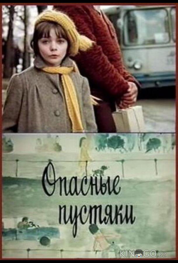 Опасные пустяки Опасные пустяки