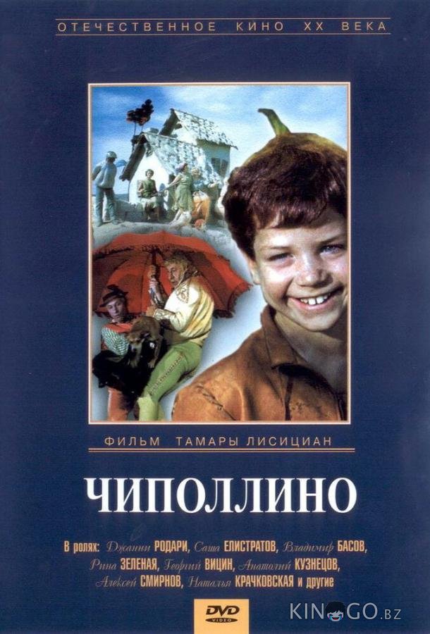 Чиполлино Чиполлино