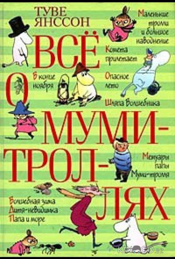Все о Муми-троллях. Сборник мультфильмов Все о Муми-троллях. Сборник мультфильмов 1 6
