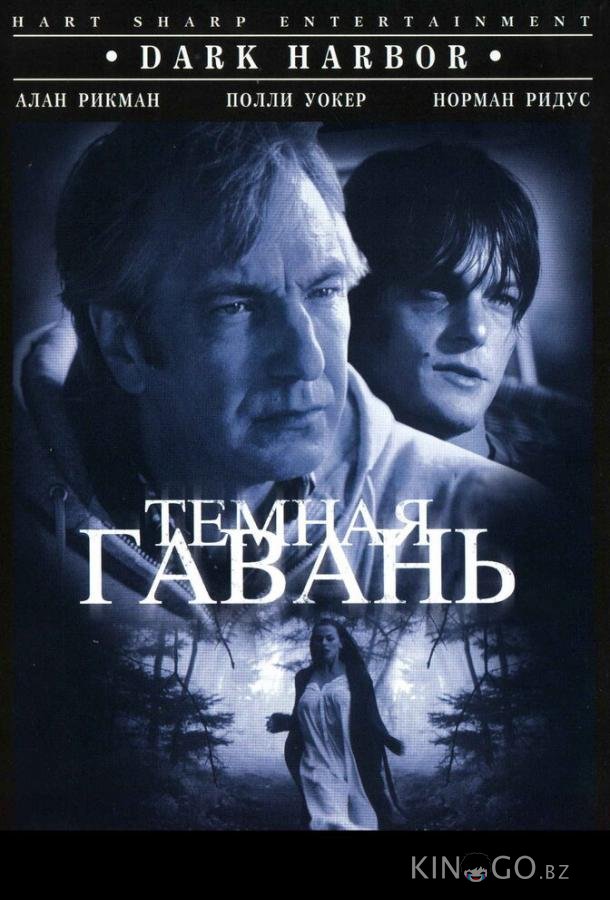 Темная гавань Темная гавань