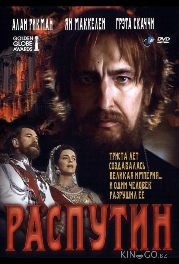 Распутин Распутин