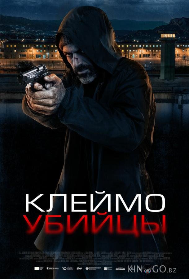 Клеймо убийцы Клеймо убийцы