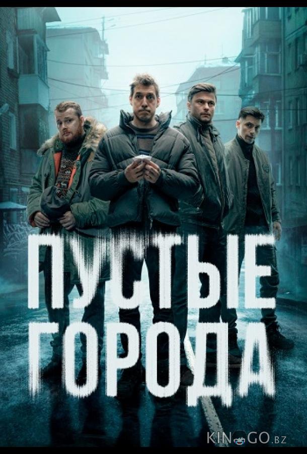 Пустые города Пустые города 1 16