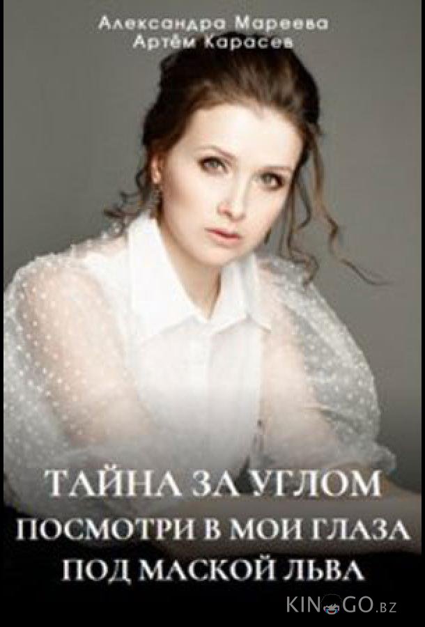 Тайна за углом Тайна за углом 1 4