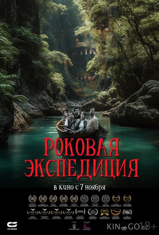 Роковая экспедиция Роковая экспедиция