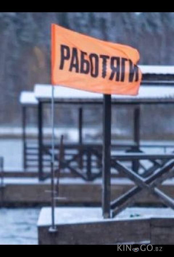 Работяги Работяги 1 11