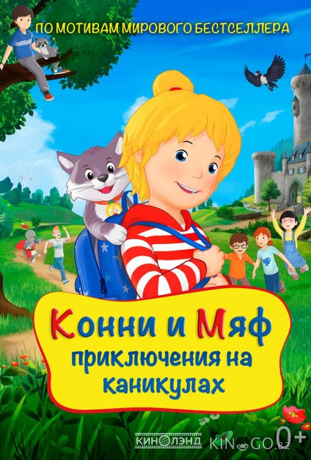 Конни и Мяф: Приключения на каникулах Конни и Мяф: Приключения на каникулах