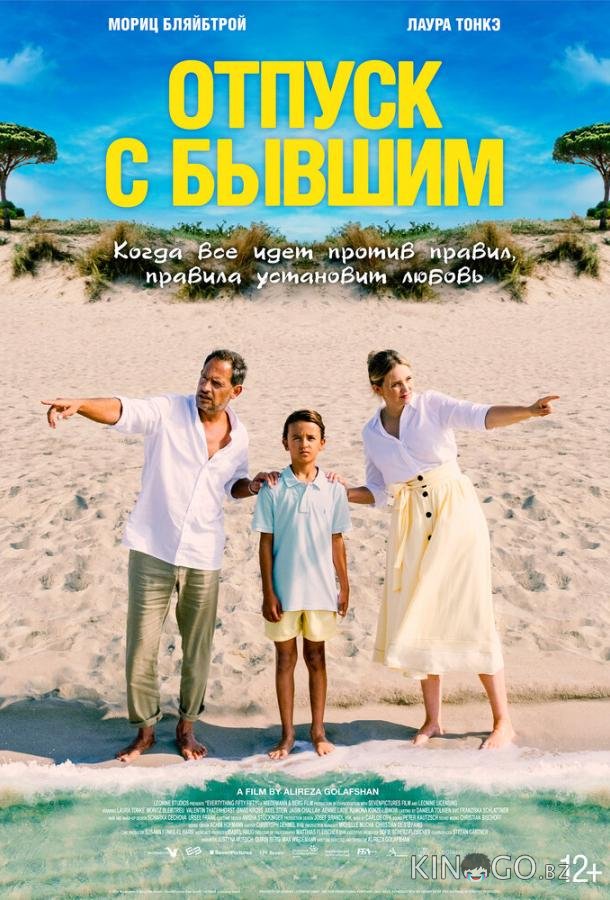 Отпуск с бывшим Отпуск с бывшим
