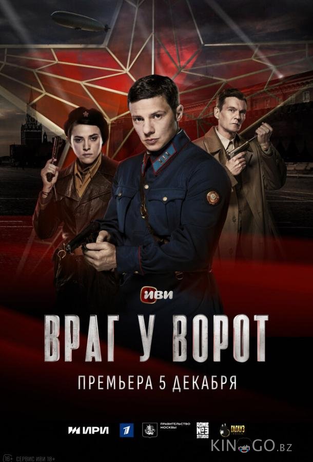Враг у ворот Враг у ворот 1 8