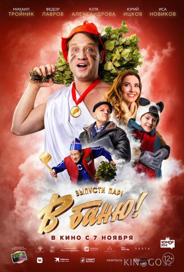 В баню! В баню!