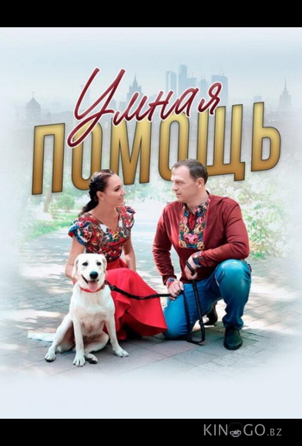 Умная помощь