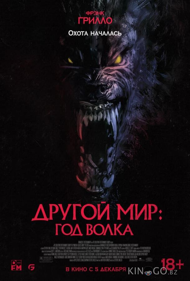 Другой мир: Год волка Другой мир: Год волка