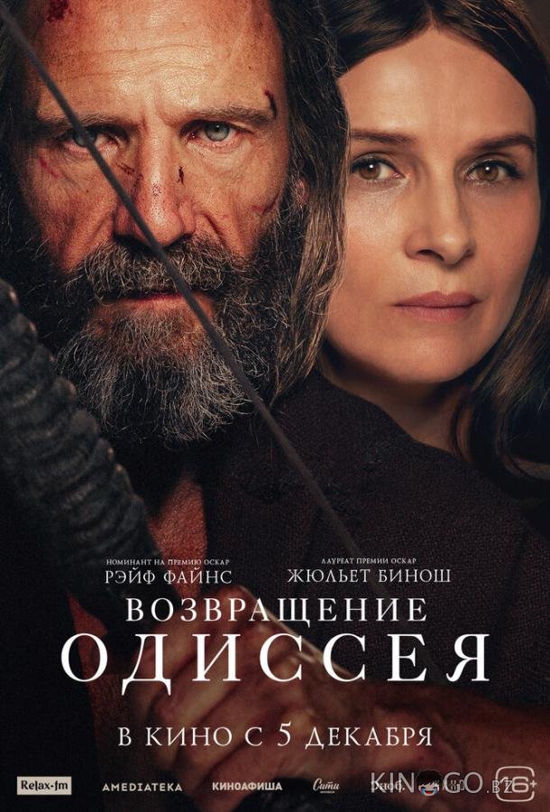 Возвращение Одиссея Возвращение Одиссея