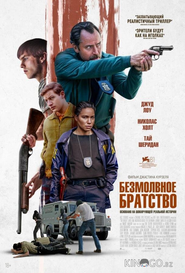 Безмолвное братство Безмолвное братство