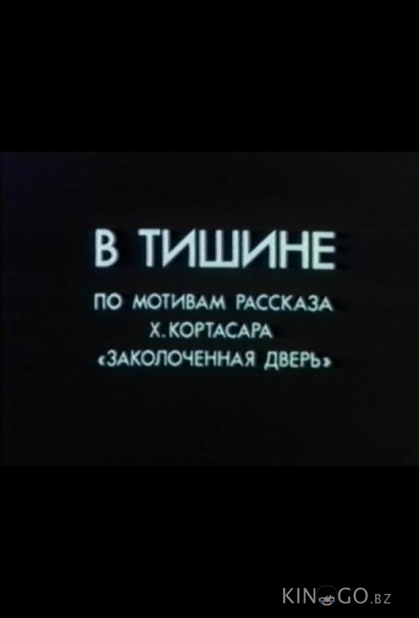 В тишине В тишине
