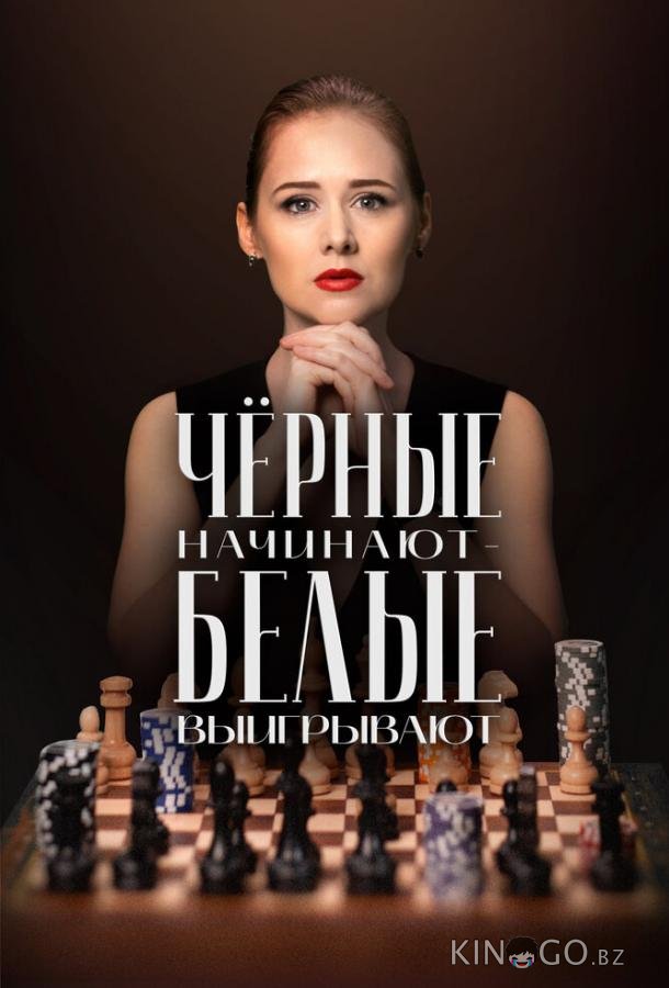 Чёрные начинают – белые выигрывают Чёрные начинают – белые выигрывают 1 8