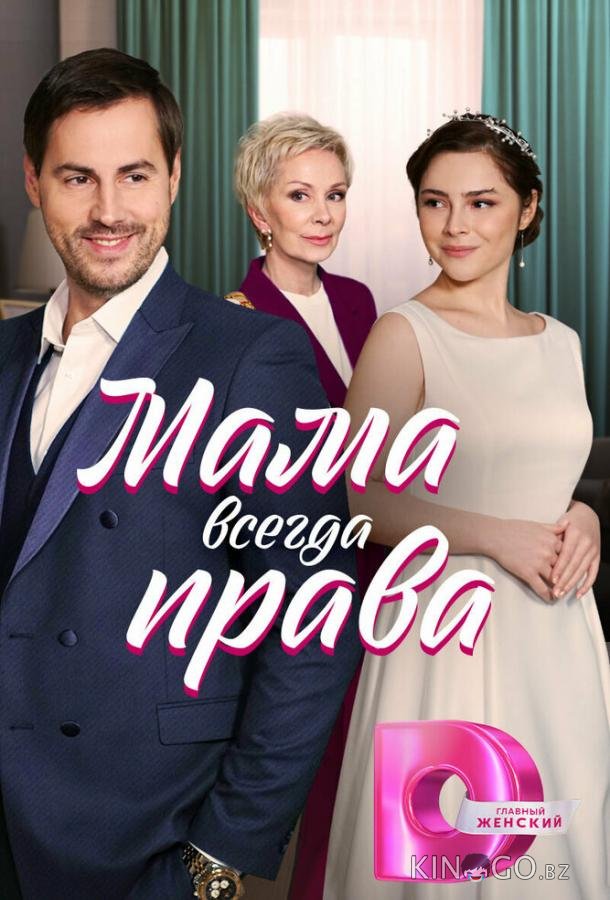 Мама всегда права Мама всегда права 1 4