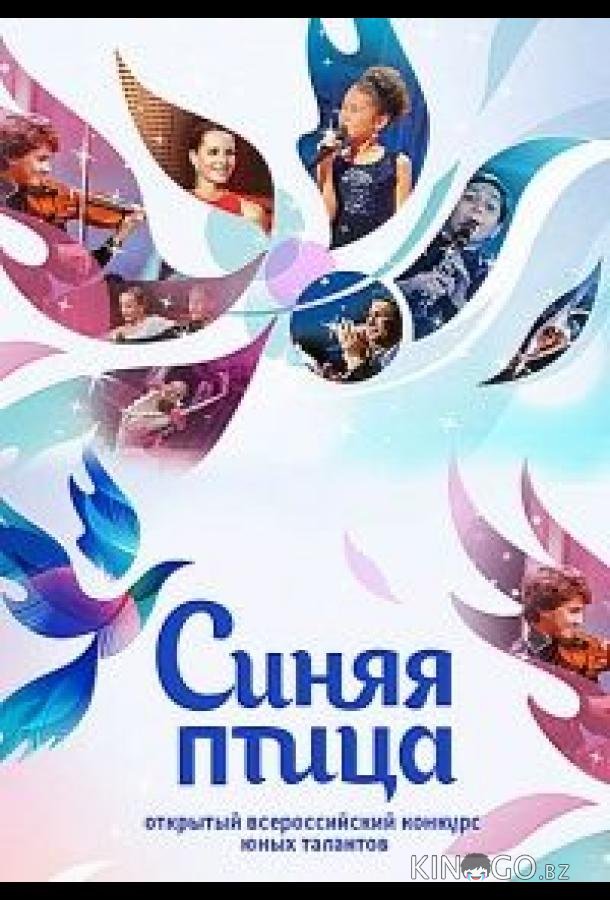 Синяя птица