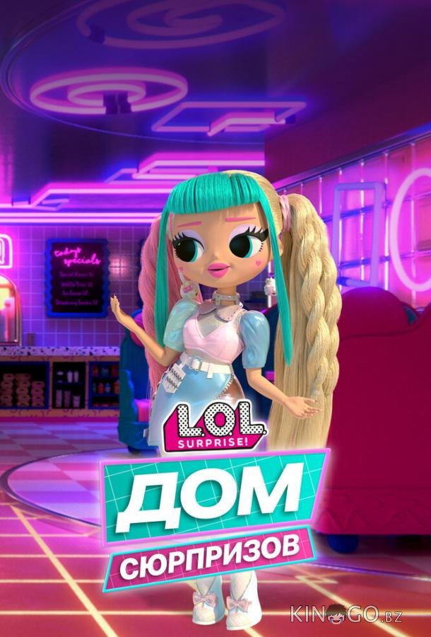 L.O.L. Дом сюрпризов L.O.L. Дом сюрпризов 1 20