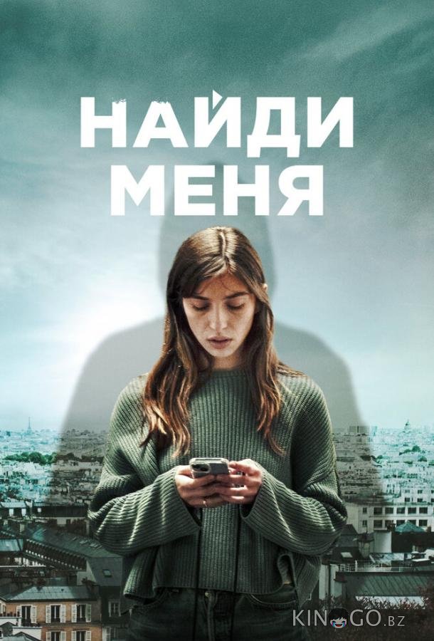 Найди меня Найди меня 1 6