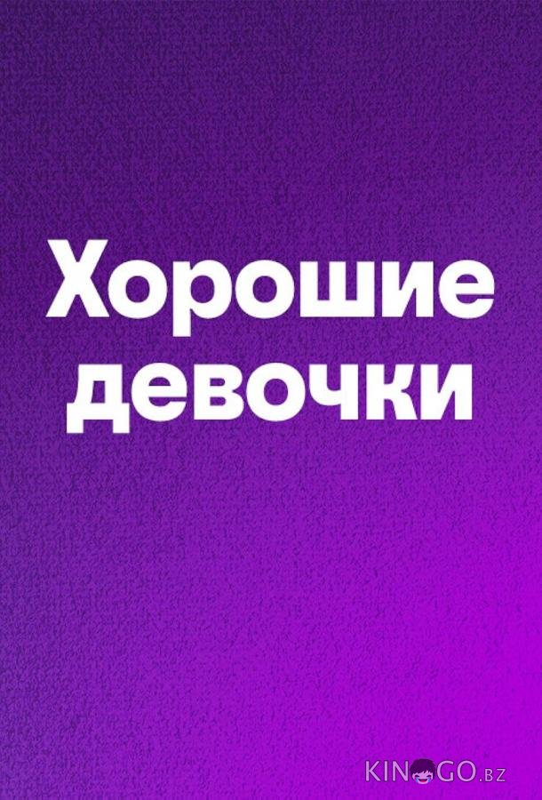 Хорошие девочки Хорошие девочки