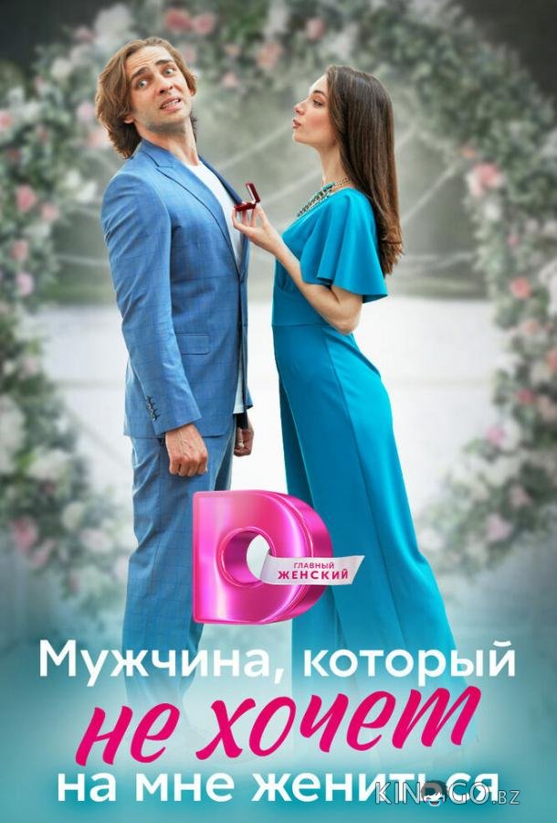 Мужчина, который не хочет на мне жениться Мужчина, который не хочет на мне жениться 1 4