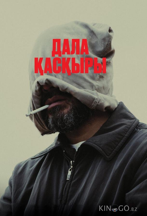 Степной волк Степной волк