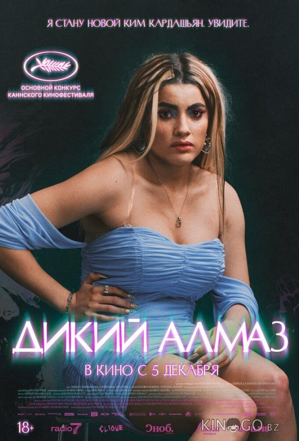 Дикий алмаз Дикий алмаз