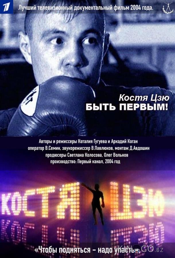 Костя Цзю. Быть первым! Костя Цзю. Быть первым! 1 2