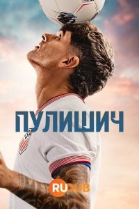 Пулишич Пулишич 1 2