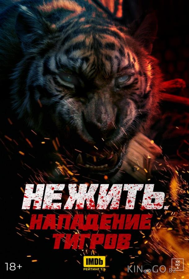 Нежить. Нападение тигров Нежить. Нападение тигров