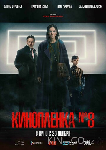 Киноплёнка № 8 Киноплёнка № 8