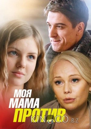 Моя мама против Моя мама против 1 2