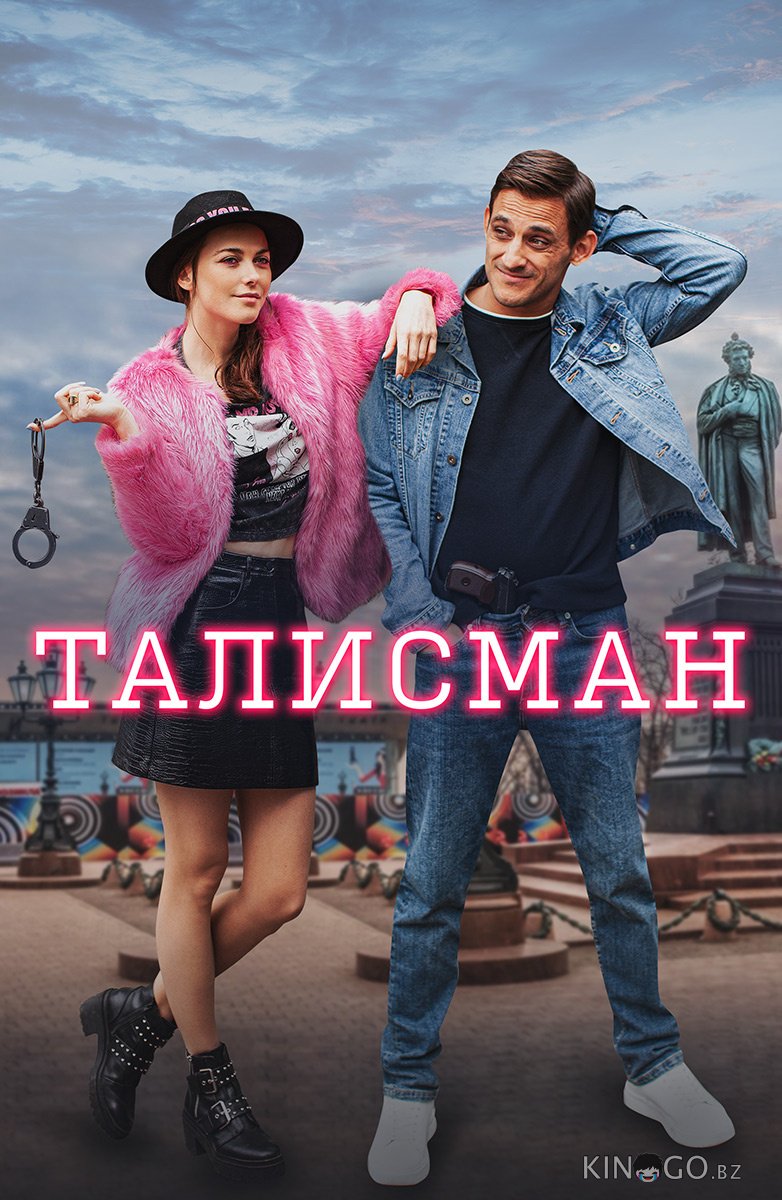 Талисман Талисман