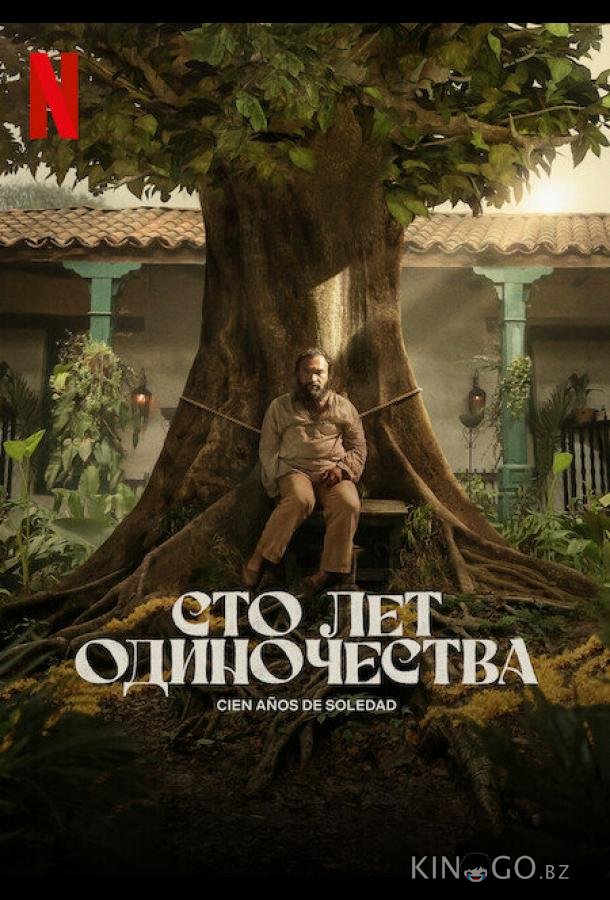 Сто лет одиночества Сто лет одиночества 1 8