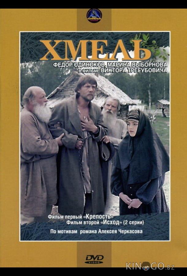 Хмель. Фильм первый: Крепость Хмель. Фильм первый: Крепость