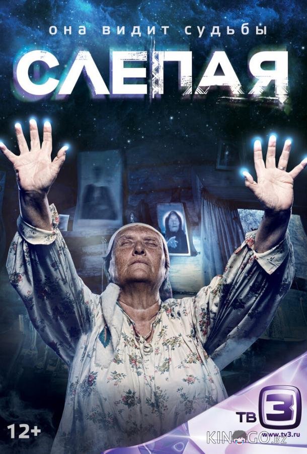 Слепая Слепая 1 838