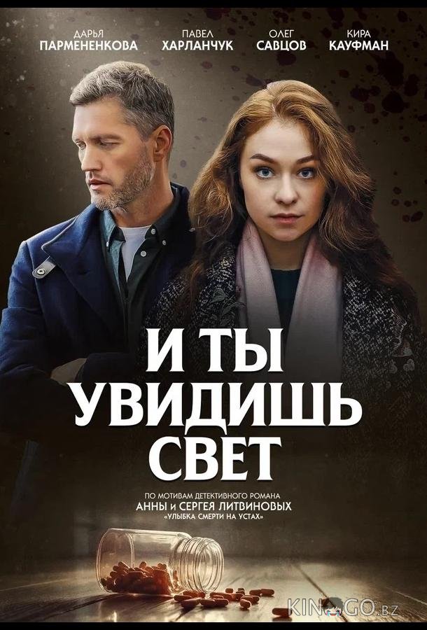 И ты увидишь свет И ты увидишь свет 1 4