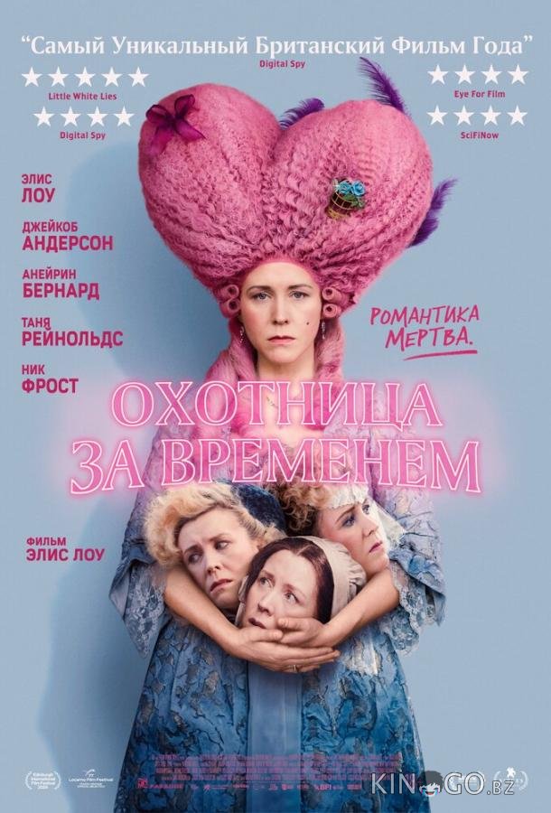 Охотница за временем Охотница за временем