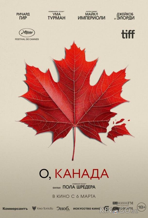 О, Канада О, Канада